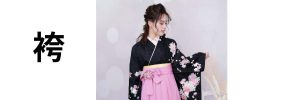 袴 持ち物