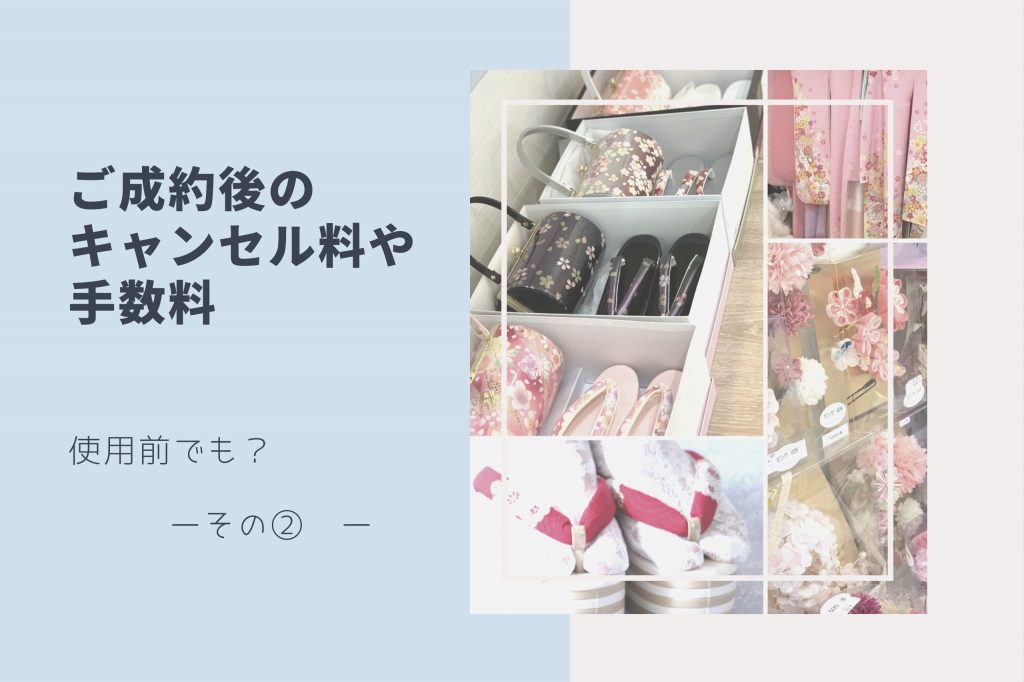キャンセル料②