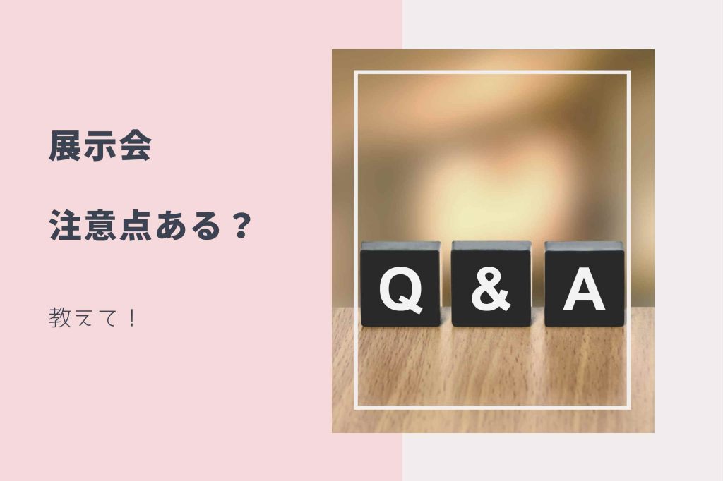 展示会の注意点