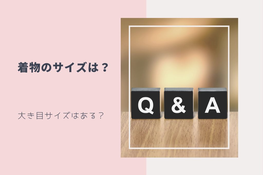 大き目サイズ