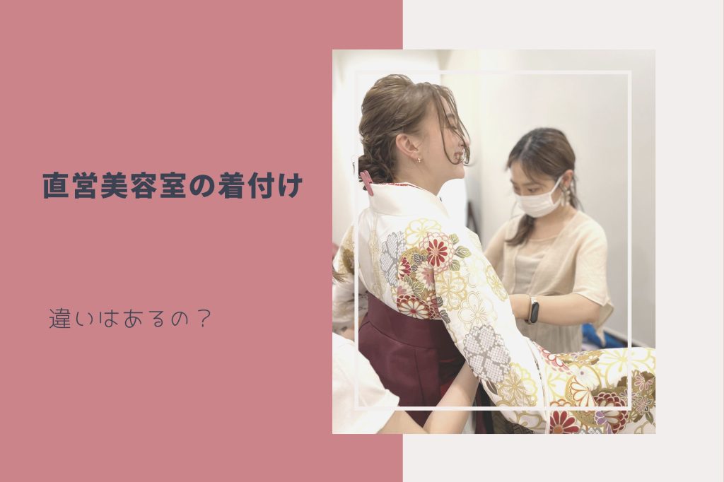 着付けの特徴