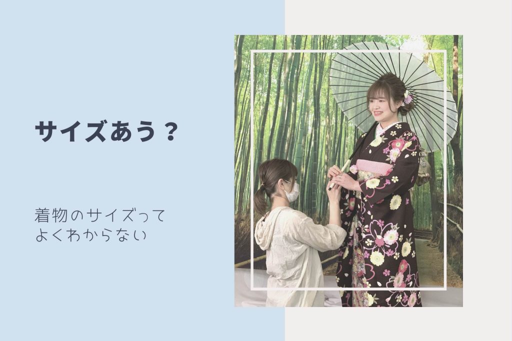 着物サイズ
