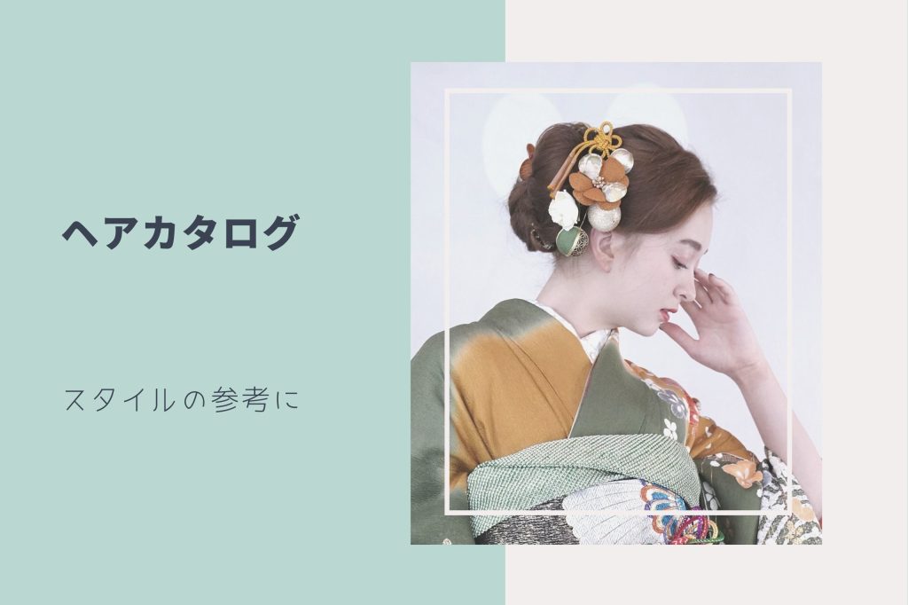 ヘアカタログ
