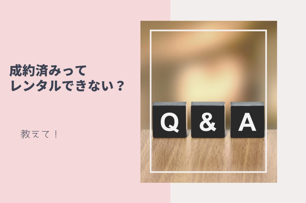 成約済みってレンタルできない？