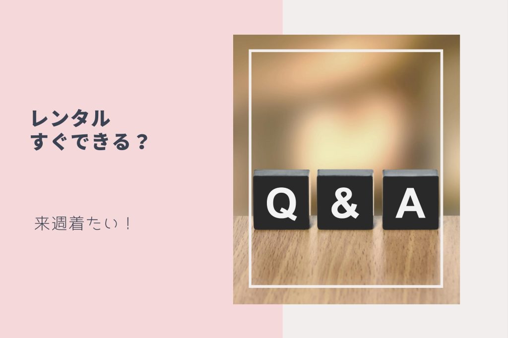 レンタルすぐできる？