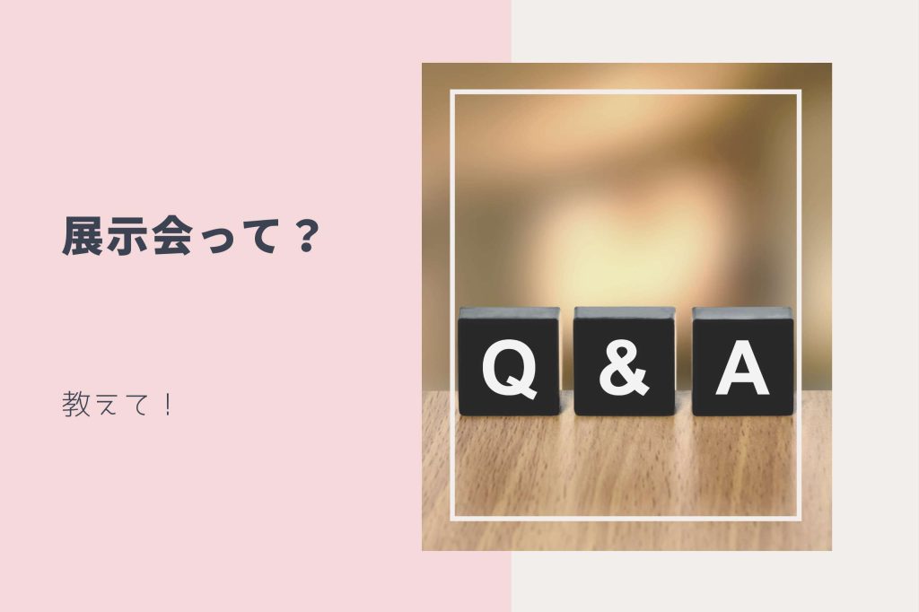 展示会