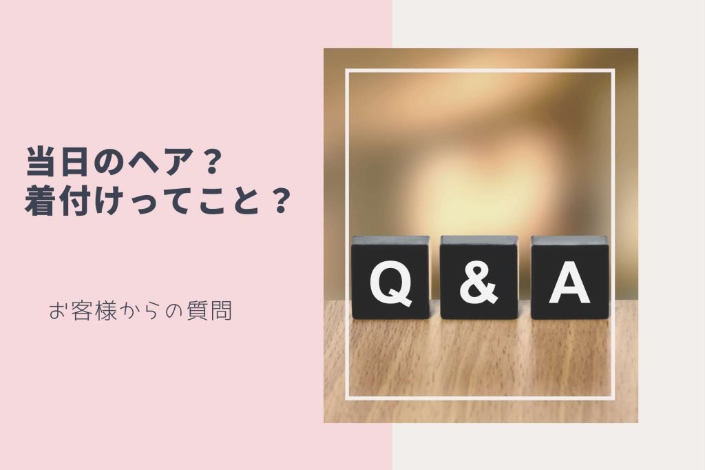 当日の着付け