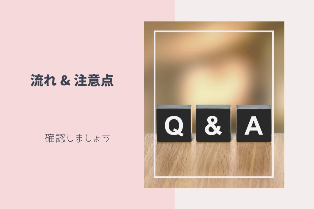 流れ＆注意点