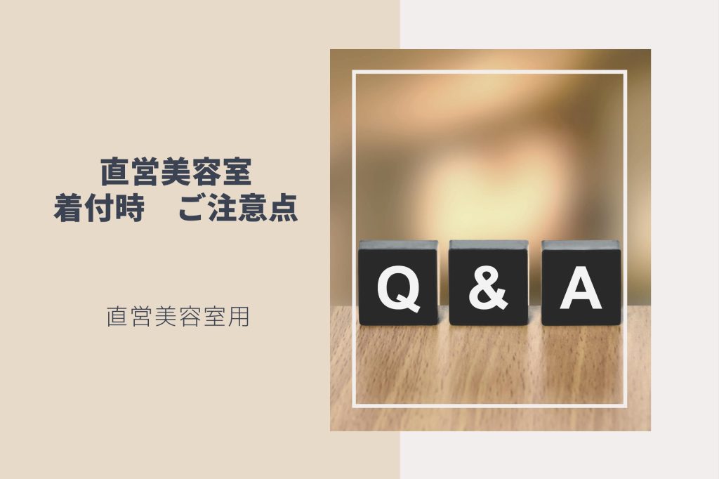 直営美容室　注意点